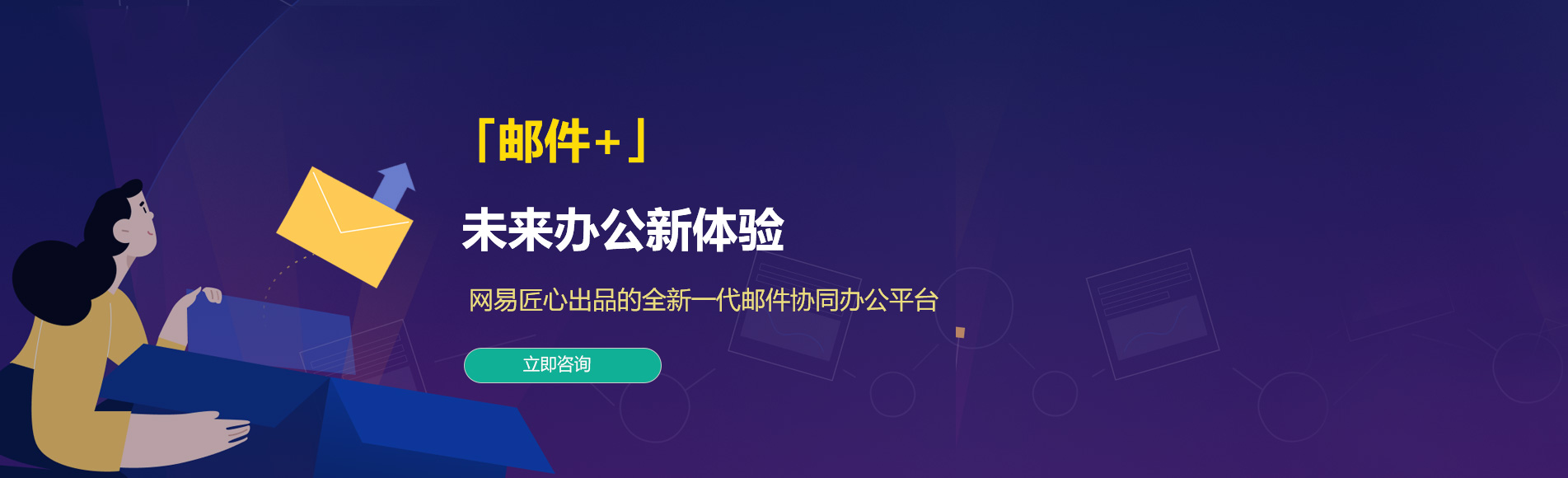 徽县网易企业邮箱