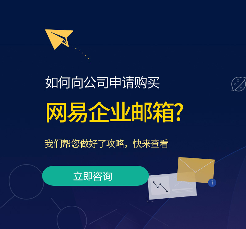 徽县网易企业邮箱