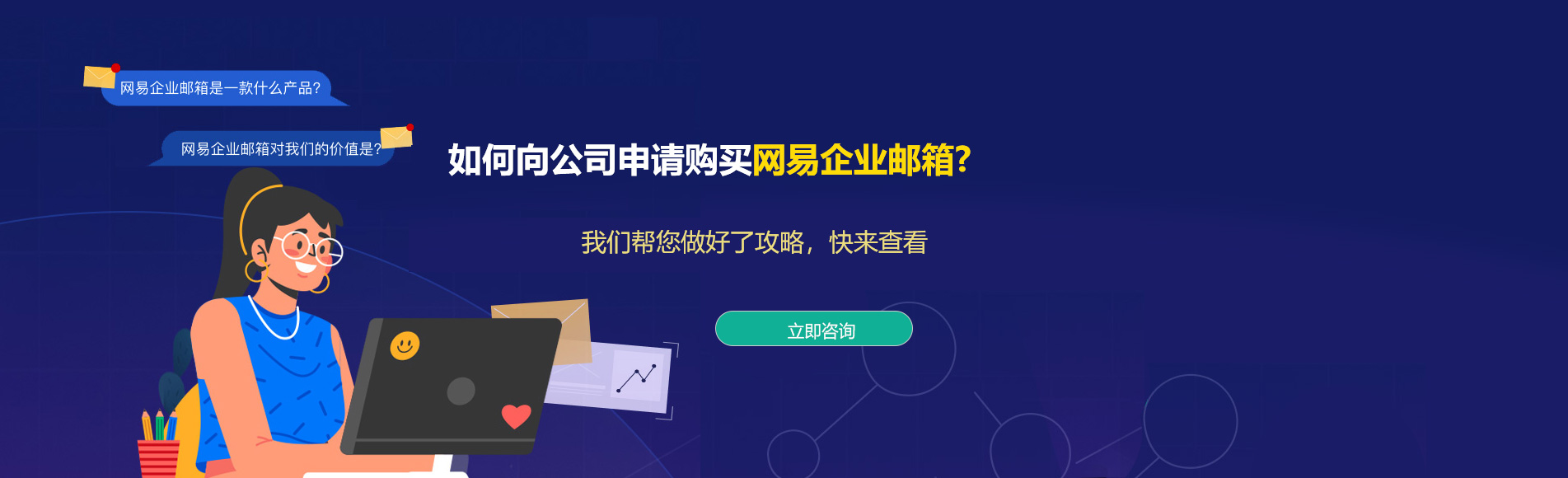 徽县网易企业邮箱