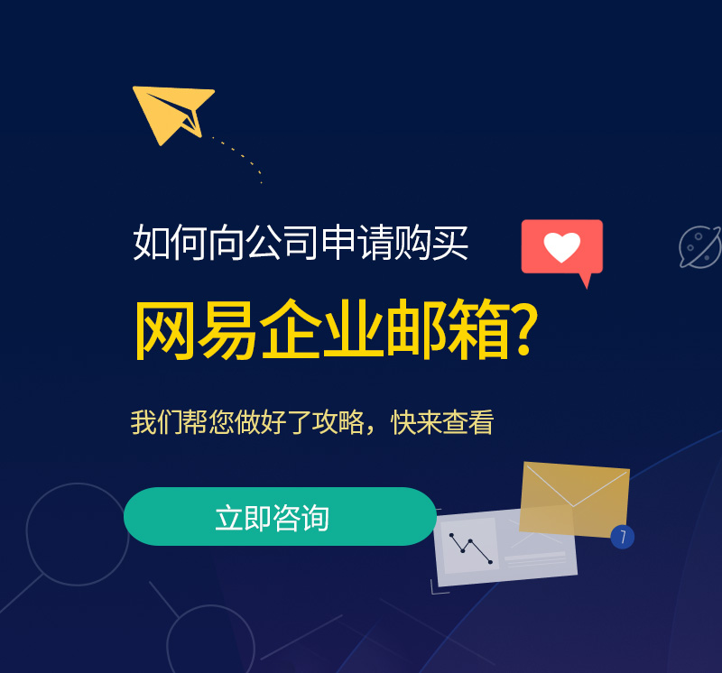 徽县网易企业邮箱